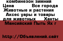 комбинезон зимний › Цена ­ 1 300 - Все города Животные и растения » Аксесcуары и товары для животных   . Ханты-Мансийский,Пыть-Ях г.